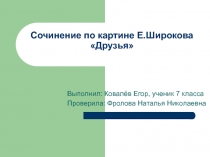 Сочинение по картине Е.Широкова Друзья