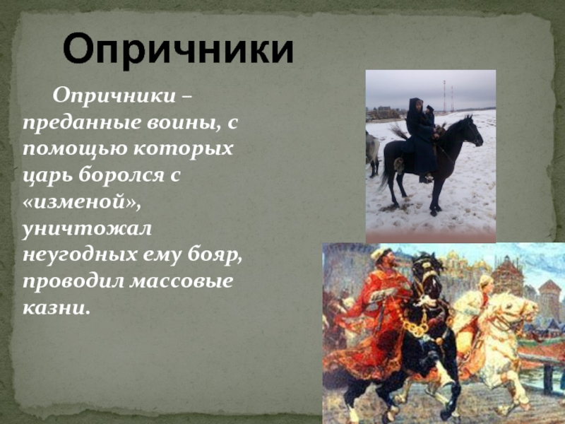 Песня опричников. Опричник воин Опричник.