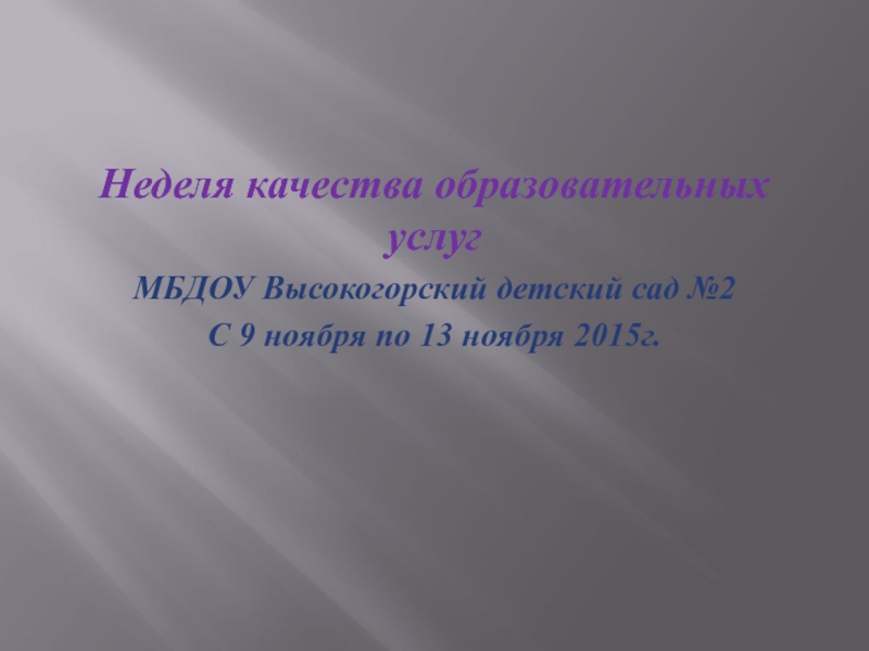 Планирование недели качества в МБДОУ Высокогорский детский сад №2