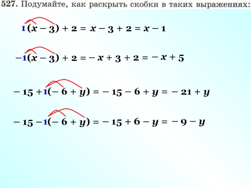 Раскрыть скобки 2. - 1,3 +( Х -4 .8)раскройте скобки. Раскройте скобки (2х-3у)2. (Х-2)^2(Х-2) как раскрыть скобки. Раскрой скобки 2х*3=15*35.