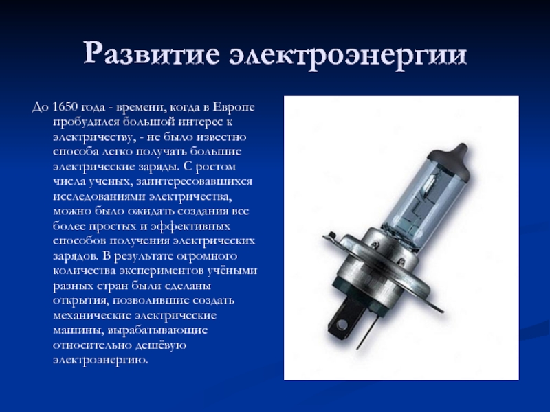 Презентация по физике история развития электрического освещения 8 класс