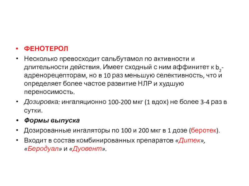 Длящееся действие. Сальбутамол и фенотерол применяют. Фенотерол и Сальбутамол не следует применять при. Фенотерол Длительность действия. Фенотерол и Сальбутамол отличия.
