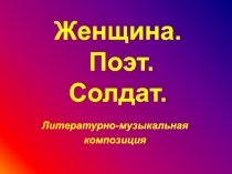 Женщина. Поэт. Солдат