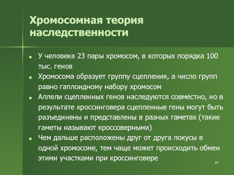 Презентация хромосомная теория наследственности 10 класс презентация