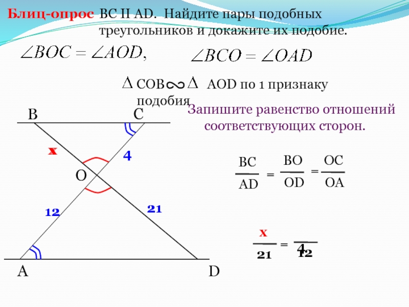 Найти и доказать подобие треугольников. Соответственные треугольники. Соответственные стороны треугольника. Соответственные стороны подобных треугольников. Соответсвенные стороны треугольник.