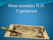 Вице-адмирал И.Н.Стромилов