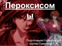 Пероксисомы