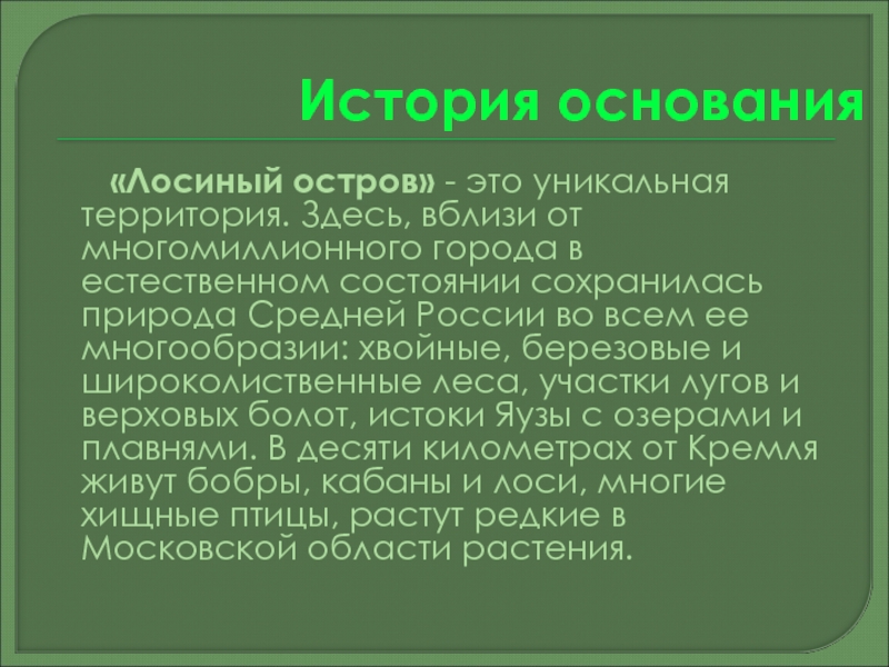 Проект лосиный остров