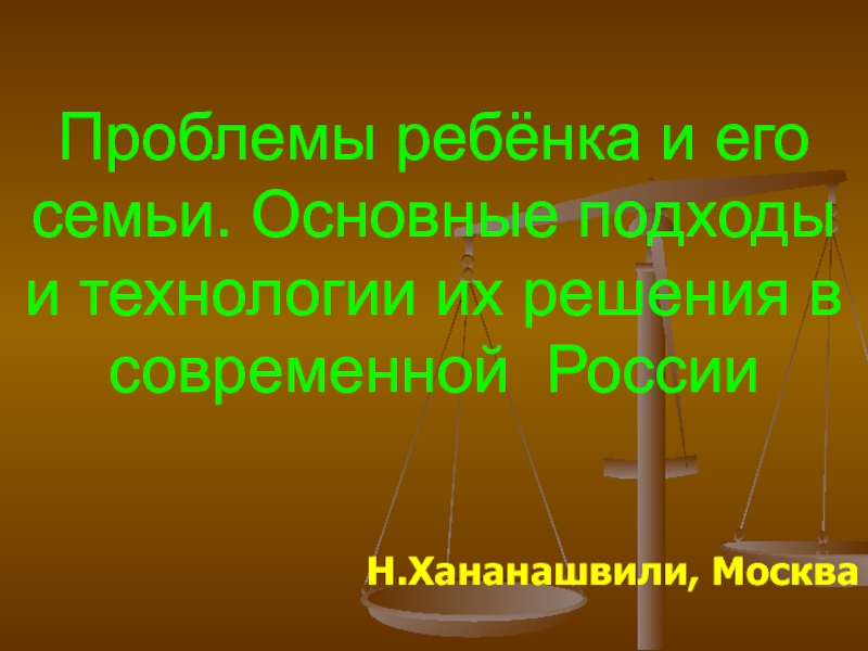 Презентация Проблемы ребёнка и его семьи. Основные подходы и технологии их решения в