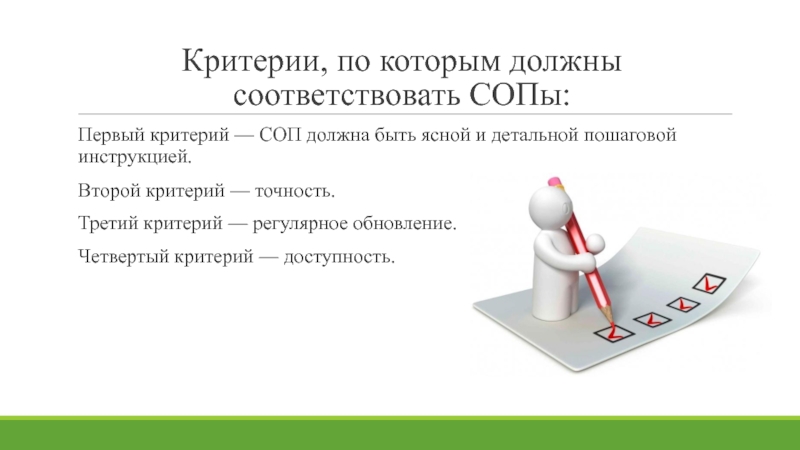 Критерий должен быть. СОП. Критерии СОП. СОП Министерство здравоохранения. Виды СОП.