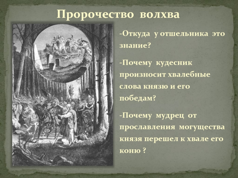 Подготовьте развернутый ответ что поведал кудесник. Вещий Олег и Кудесник. Пророчество кудесника в вещем Олеге. Песнь о вещем Олеге слова волхва. Песнь о вещем Олеге предсказание волхвов.