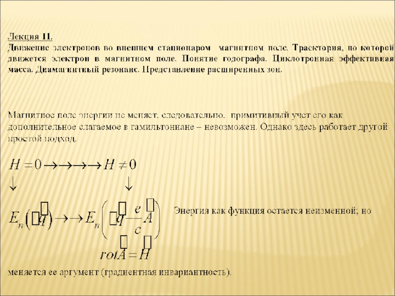 Движение электронов во внешнем стационарном поле 