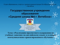 Тема: Реализация предметного содержания на учебных занятиях по английскому языку в условиях коммуникативно-ориентированного обучения