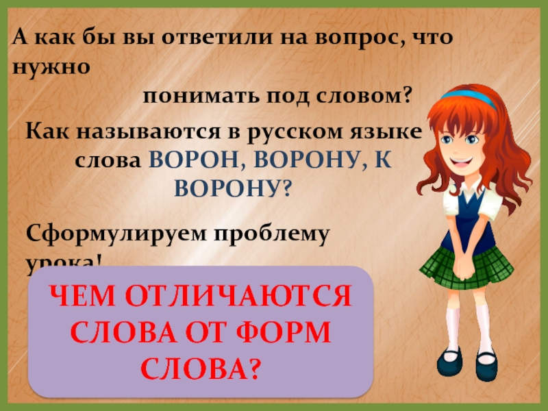 Чем отличаются слова. Лексическое значение слова ворона. Прилагательное к слову ворона. Слова на под. Чем отличаются слова нужно и надо.