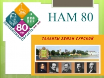 НАМ 80