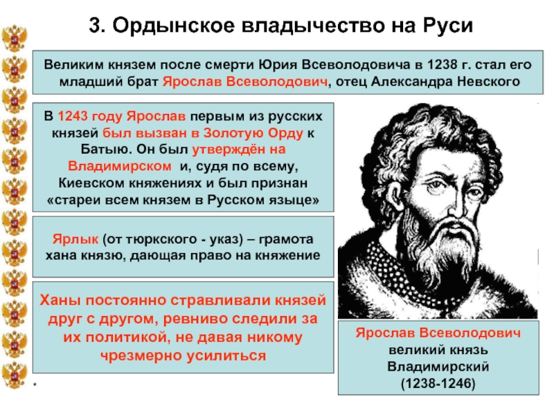 3. Ордынское владычество на РусиВеликим князем после смерти Юрия Всеволодовича в 1238 г. стал его младший брат