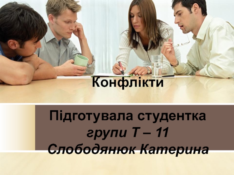 Конфлікти Підготувала студентка групи Т – 11 Слободянюк Катерина