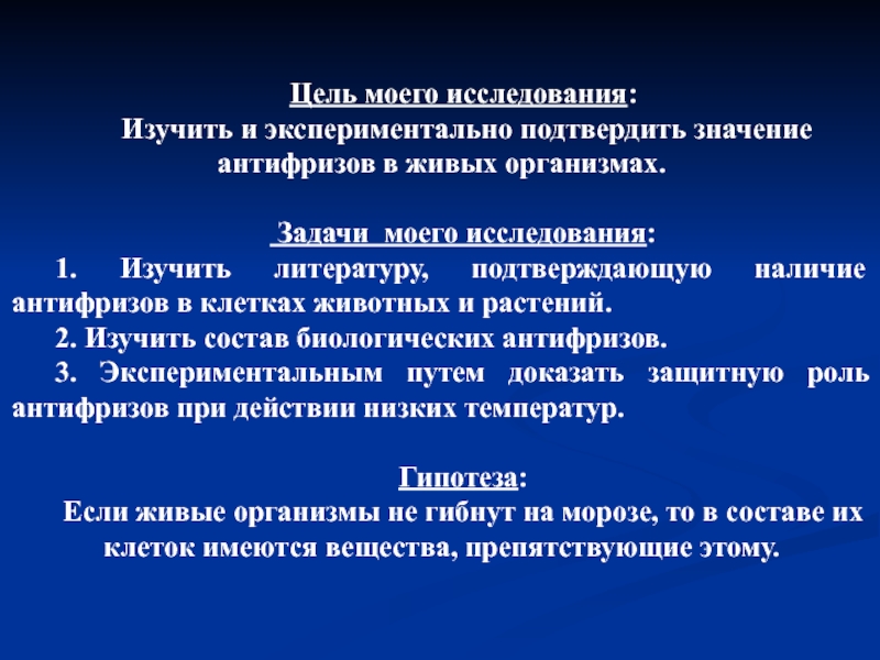 Задача организма. Цель моего исследования. Антифриз в организме.