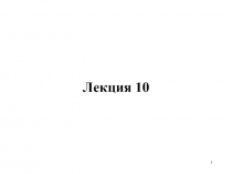 Лекция 10