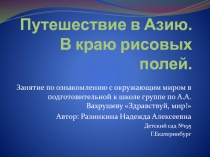 Путешествие в Азию. В краю рисовых полей