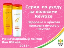 Серия по уходу за волосами Revitize