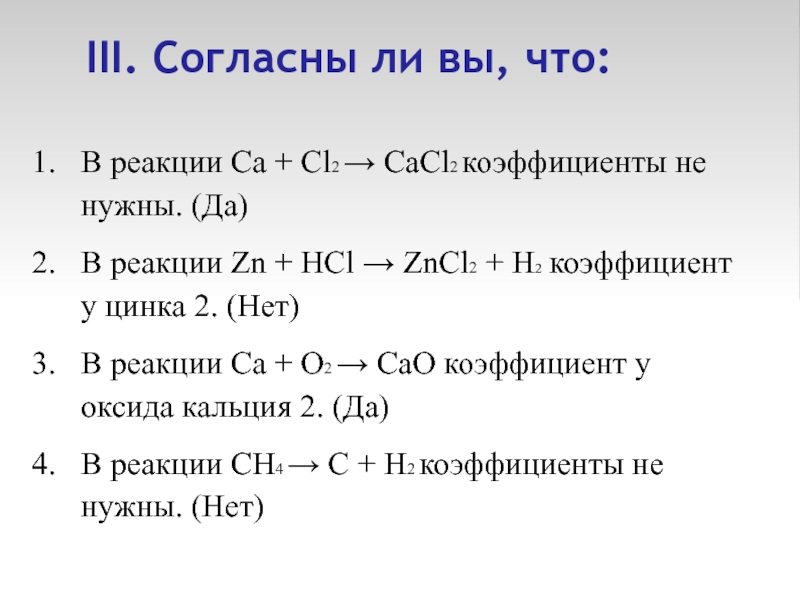 Сумма всех коэффициентов в уравнении реакции схема которой ca hcl cacl2