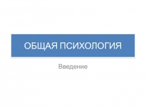 Общая психология