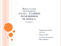 Внеклассное мероприятие Глаза - главные помощники человека
