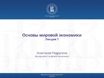 Основы мировой экономики Лекция 7