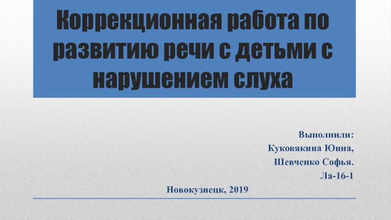 Коррекционная работа по развитию речи с детьми с нарушением слуха