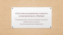 Эстетика восприятия сложного геометрического объёма