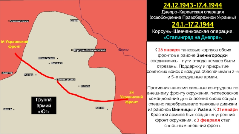 Корсунь шевченковская операция картинки