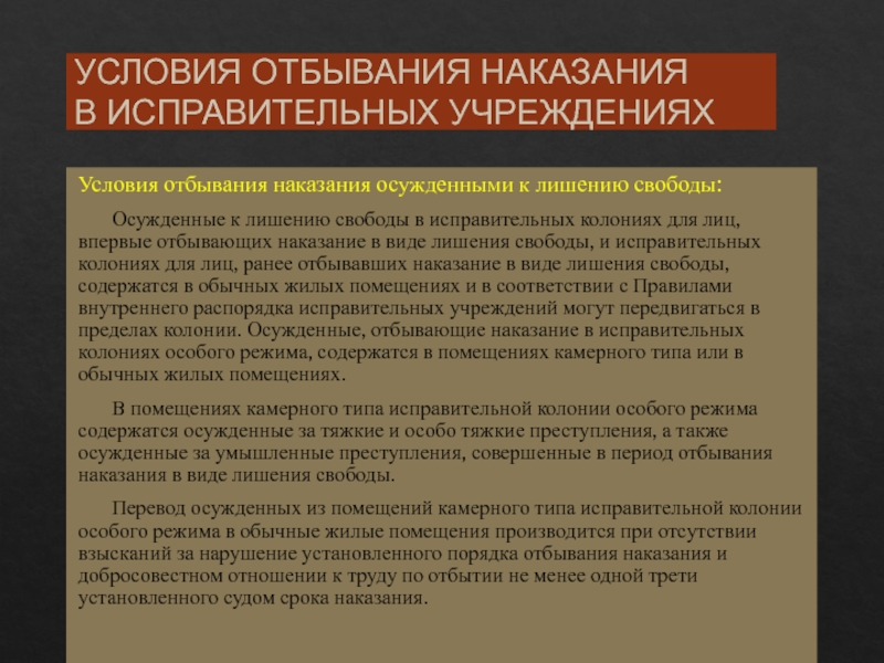 Режим в исправительных учреждениях и средства его обеспечения. Условия отбывания наказания в исправительных учреждениях. Виды исправительных учреждений для отбывания лишения свободы.