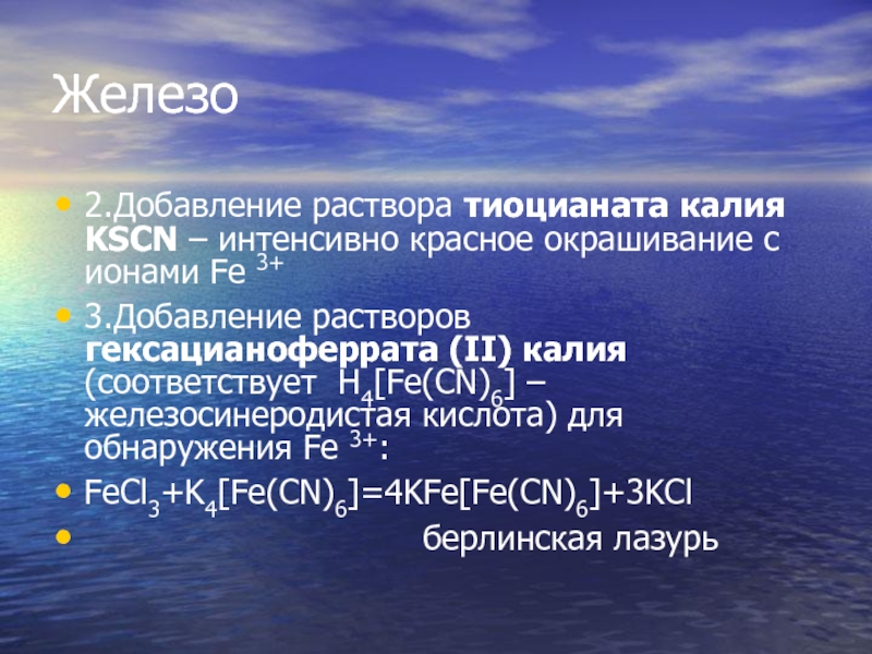 Гексацианоферрат калия и сульфат железа 2. Гексацианоферрат 2 железа 3 калия. Cu гексацианоферрат калия. Раствор гексацианоферрата 2 калия. Гексацианоферрат калия раствор.