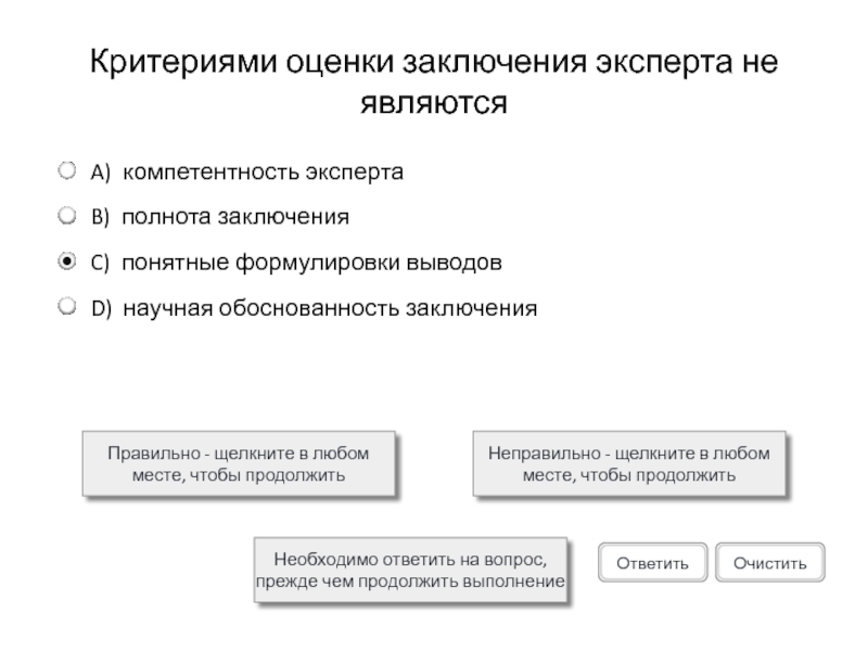 Критериями оценки заключения эксперта не являютсяПравильно - щелкните в любом месте, чтобы продолжитьНеправильно - щелкните в любом