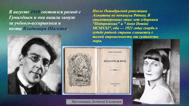 Презентация ахматова 9 класс. Ахматова и Шилейко. Ученым в. Шилейко.. Ахматова 1918.