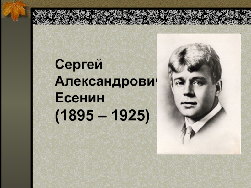 Презентация Сергей Александрович Есенин 1895-1925 гг.