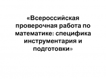 Всероссийская проверочная работа по математике: специфика инструментария и