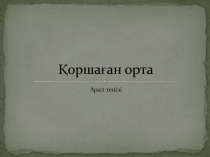 Қоршаған орта