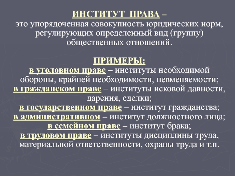 Правила регулирующие. Понятие института права. Институт права это в обществознании. Норма права отрасль права институт права примеры. Правовой институт понятие и пример.