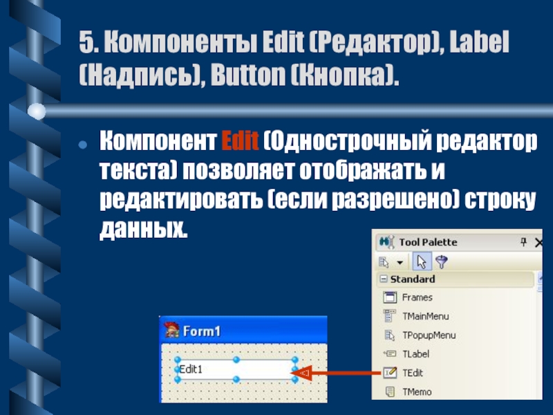 5. Компоненты Edit (Редактор), Label (Надпись), Button (Кнопка).Компонент Edit (Однострочный редактор текста) позволяет отображать и редактировать (если