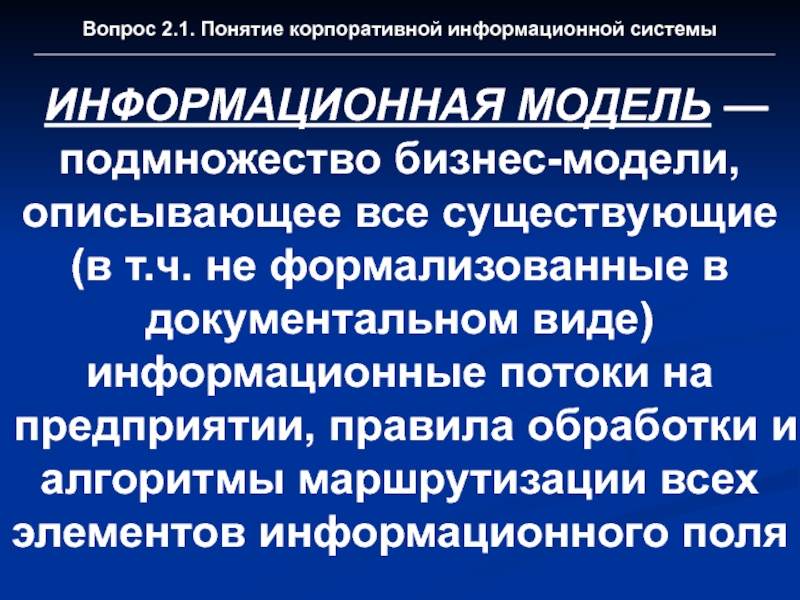 Концепции корпорации. Понятие корпоративной информационной системы. Корпоративные информационные системы описываются. Лекция понятие о корпоративных информационных системах. Финская модель информационного общества.