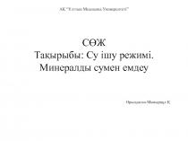 АҚ “Ұлттық Медицина Университеті” СӨЖ Тақырыбы: Су ішу режимі. Минералды сумен