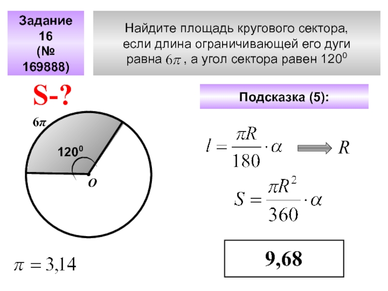 Найдите площадь кругового сектора, если длина ограничивающей его дуги равна   , а угол сектора равен