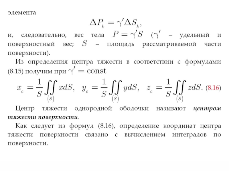 Центр силы тяжести. Центр тяжести параллельных сил. Центр параллельных сил формула. Центр параллельных сил и его координаты. Радиус вектор центра параллельных сил формула.