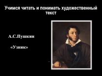 Презентация о стихотворении Узник А.С. Пушкина