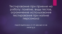 Тестирование при приеме на работу: понятие, виды тестов, ограничение