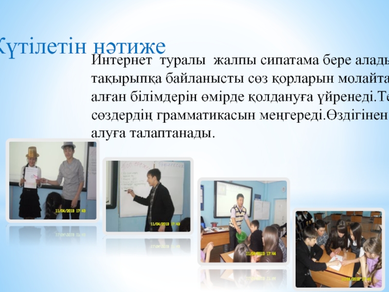 Презентация информация о интернете Күтілетін нәтижеИнтернет туралы жалпы сипатама бере алады,тақырыпқа байланысты сөз қорларын молайтады Күтілетін нәтижеИнтернет туралы жалпы сипатама бере алады,тақырыпқа байланысты сөз қорларын молайтады ,алған білімдерін өмірде қолдануға үйренеді.Термин сөздердің