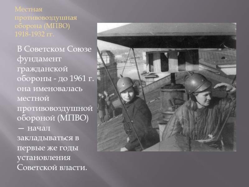 Местная оборона. Местная противовоздушная оборона (МПВО) 1918-1932 гг.. Начальник штаба МПВО В 1941 году. Местная противовоздушная оборона (МПВО) 1945-1961 гг.. 1961г Гражданская оборона СССР.