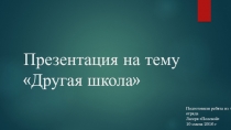 Другая школа